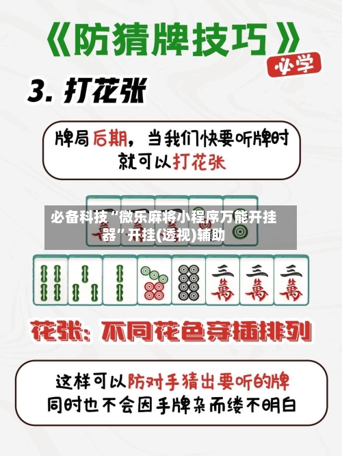 必备科技“微乐麻将小程序万能开挂器”开挂(透视)辅助-第1张图片