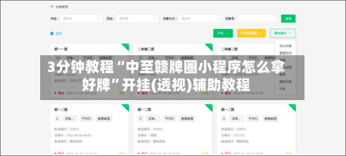 3分钟教程“中至赣牌圈小程序怎么拿好牌”开挂(透视)辅助教程-第1张图片