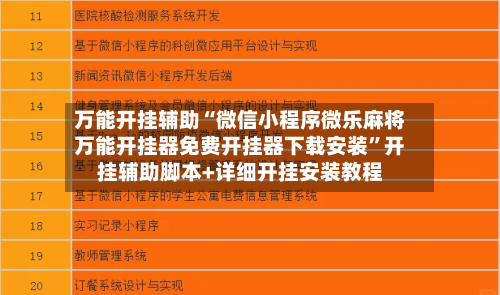 万能开挂辅助“微信小程序微乐麻将万能开挂器免费开挂器下载安装	”开挂辅助脚本+详细开挂安装教程-第2张图片