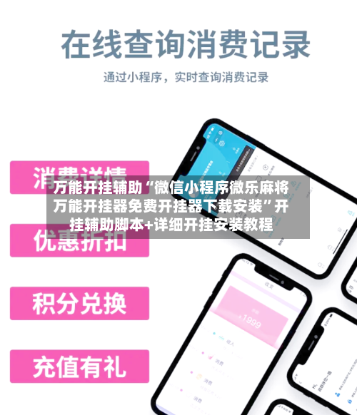 万能开挂辅助“微信小程序微乐麻将万能开挂器免费开挂器下载安装”开挂辅助脚本+详细开挂安装教程-第3张图片