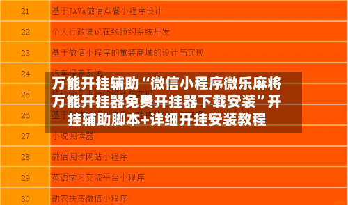 万能开挂辅助“微信小程序微乐麻将万能开挂器免费开挂器下载安装”开挂辅助脚本+详细开挂安装教程-第1张图片