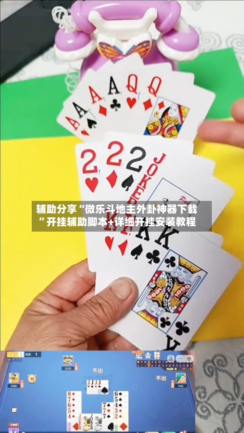 辅助分享“微乐斗地主外卦神器下载	”开挂辅助脚本+详细开挂安装教程-第1张图片