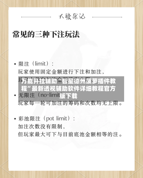 万能开挂辅助“智星德州菠萝插件教程”最新透视辅助软件详细教程官方版下载-第2张图片