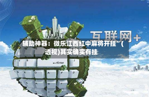 辅助神器：微乐江西红中麻将开挂”(透视)其实确实有挂-第1张图片