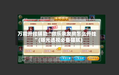 万能开挂辅助“微乐亲友房怎么开挂”(曝光透视必备猫腻)-第2张图片