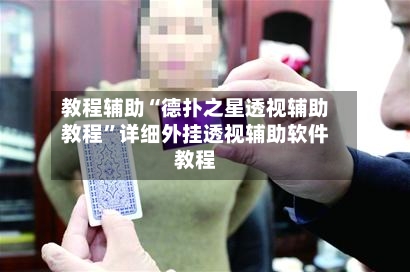 教程辅助“德扑之星透视辅助教程”详细外挂透视辅助软件教程-第1张图片