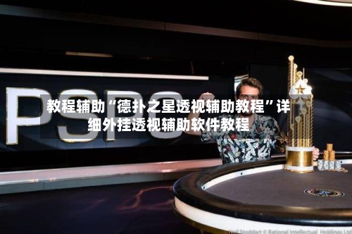 教程辅助“德扑之星透视辅助教程”详细外挂透视辅助软件教程-第3张图片