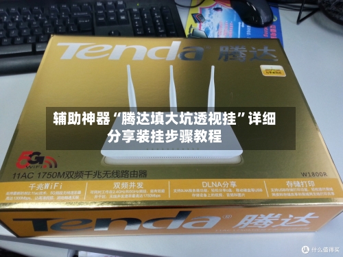 辅助神器“腾达填大坑透视挂	”详细分享装挂步骤教程-第1张图片