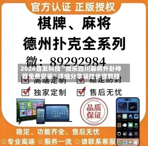 2026首发科技“微乐四川麻将外卦神器免费安装”详细分享装挂步骤教程-第1张图片