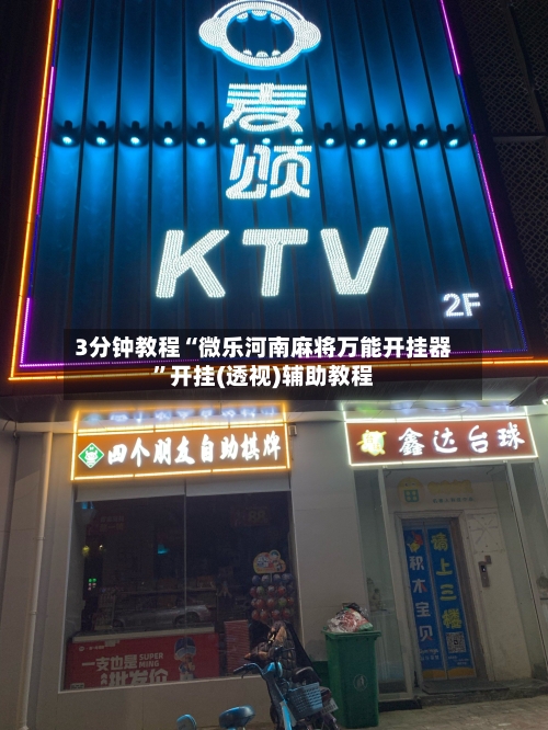 3分钟教程“微乐河南麻将万能开挂器”开挂(透视)辅助教程-第2张图片