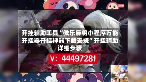 开挂辅助工具“微乐麻将小程序万能开挂器开挂神器下载安装”开挂辅助详细步骤-第2张图片