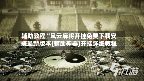 辅助教程“风云麻将开挂免费下载安装最新版本(辅助神器)开挂详细教程-第1张图片