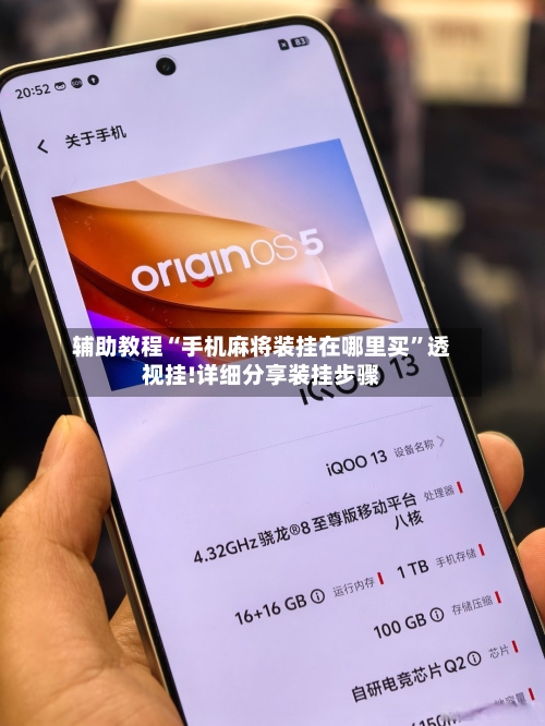 辅助教程“手机麻将装挂在哪里买	”透视挂!详细分享装挂步骤-第2张图片