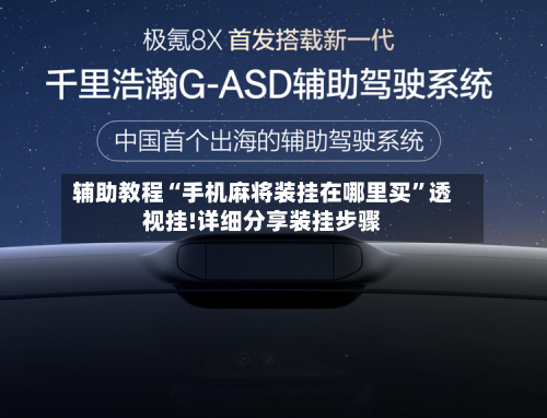 辅助教程“手机麻将装挂在哪里买”透视挂!详细分享装挂步骤-第1张图片