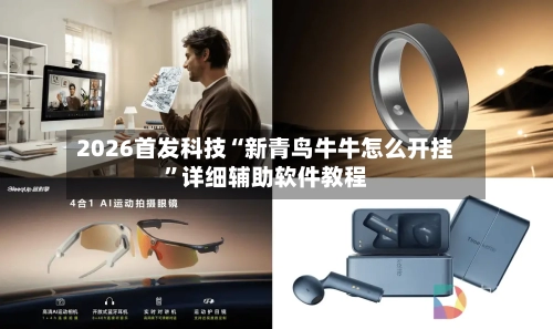 2026首发科技“新青鸟牛牛怎么开挂”详细辅助软件教程-第1张图片