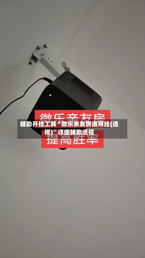 辅助开挂工具“微乐亲友房通用挂(透视)	”详细辅助透视-第1张图片
