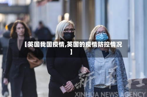 【英国我国疫情,英国的疫情防控情况】-第1张图片