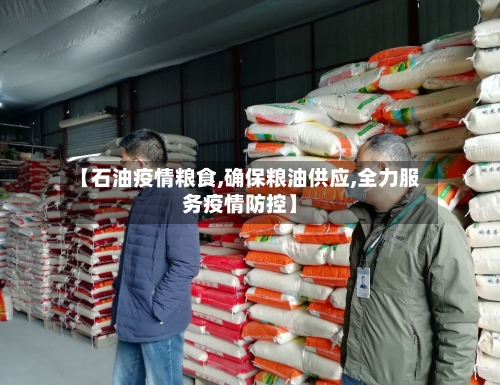 【石油疫情粮食,确保粮油供应,全力服务疫情防控】-第1张图片