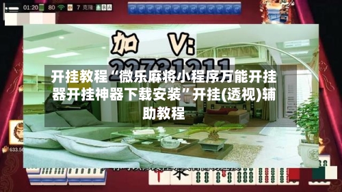 开挂教程“微乐麻将小程序万能开挂器开挂神器下载安装”开挂(透视)辅助教程-第1张图片