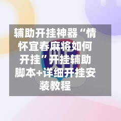 辅助开挂神器“情怀宜春麻将如何开挂”开挂辅助脚本+详细开挂安装教程-第2张图片