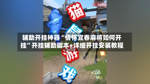 辅助开挂神器“情怀宜春麻将如何开挂”开挂辅助脚本+详细开挂安装教程-第1张图片