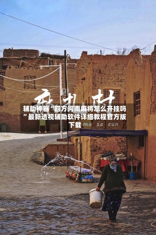 辅助神器“四方河南麻将怎么开挂吗”最新透视辅助软件详细教程官方版下载-第1张图片