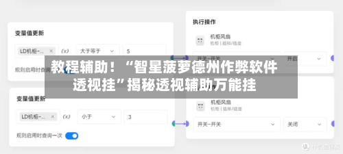 教程辅助！“智星菠萝德州作弊软件透视挂”揭秘透视辅助万能挂-第1张图片