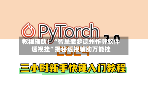 教程辅助！“智星菠萝德州作弊软件透视挂	”揭秘透视辅助万能挂-第3张图片