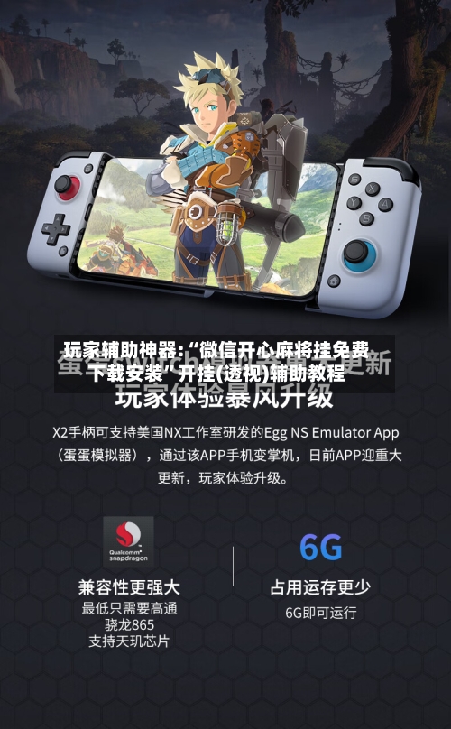 玩家辅助神器:“微信开心麻将挂免费下载安装	”开挂(透视)辅助教程-第1张图片