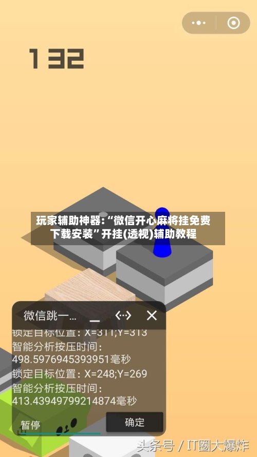 玩家辅助神器:“微信开心麻将挂免费下载安装”开挂(透视)辅助教程-第3张图片