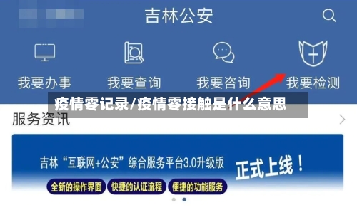 疫情零记录/疫情零接触是什么意思-第2张图片