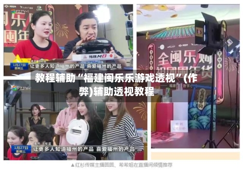 教程辅助“福建闽乐乐游戏透视”(作弊)辅助透视教程-第3张图片