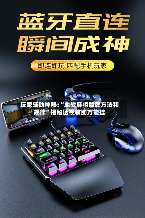 玩家辅助神器:“血战麻将算牌方法和规律	”揭秘透视辅助万能挂-第1张图片