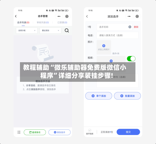 教程辅助“微乐辅助器免费版微信小程序”详细分享装挂步骤!-第2张图片