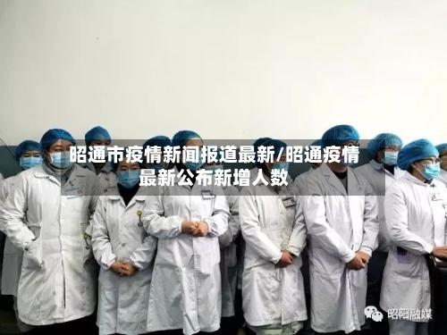 昭通市疫情新闻报道最新/昭通疫情最新公布新增人数-第1张图片