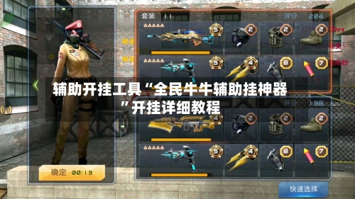 辅助开挂工具“全民牛牛辅助挂神器	”开挂详细教程-第2张图片