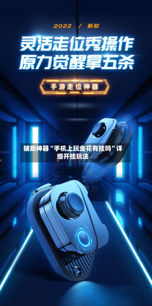 辅助神器“手机上玩金花有挂吗	”详细开挂玩法-第2张图片