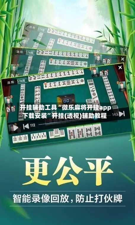 开挂辅助工具“微乐麻将开挂app下载安装	”开挂(透视)辅助教程-第1张图片