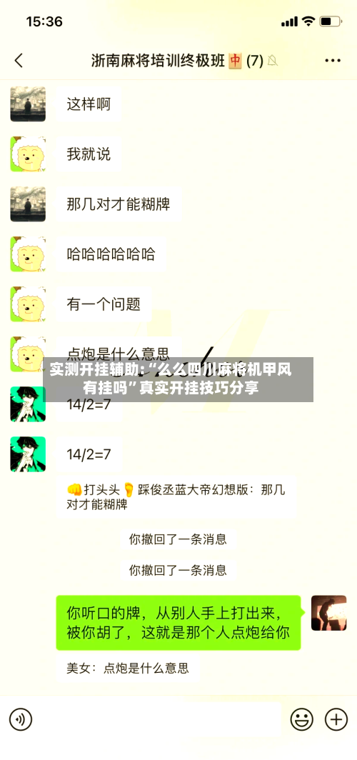 实测开挂辅助:“么么四川麻将机甲风有挂吗	”真实开挂技巧分享-第1张图片
