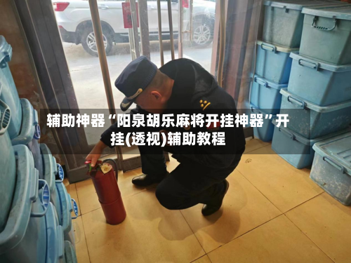 辅助神器“阳泉胡乐麻将开挂神器”开挂(透视)辅助教程-第1张图片