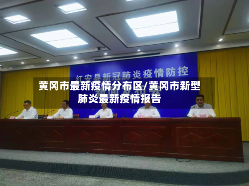 黄冈市最新疫情分布区/黄冈市新型肺炎最新疫情报告-第1张图片