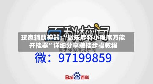玩家辅助神器:“微乐麻将小程序万能开挂器”详细分享装挂步骤教程-第2张图片