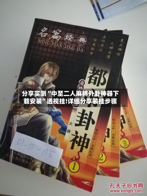 分享实测“中至二人麻将外卦神器下载安装”透视挂!详细分享装挂步骤-第1张图片