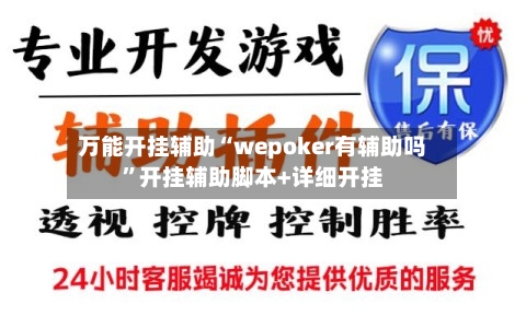 万能开挂辅助“wepoker有辅助吗”开挂辅助脚本+详细开挂-第2张图片