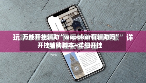 万能开挂辅助“wepoker有辅助吗”开挂辅助脚本+详细开挂-第3张图片