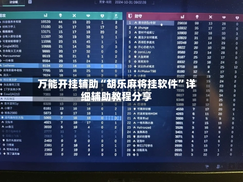 万能开挂辅助“胡乐麻将挂软件”详细辅助教程分享-第2张图片