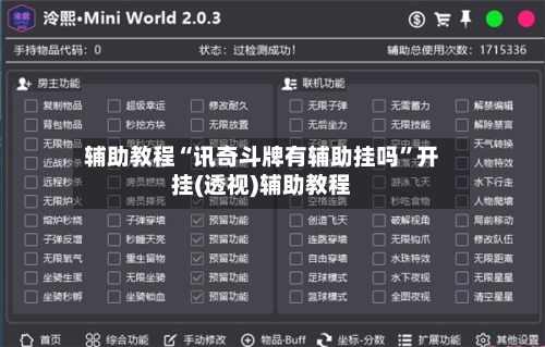 辅助教程“讯奇斗牌有辅助挂吗	”开挂(透视)辅助教程-第1张图片
