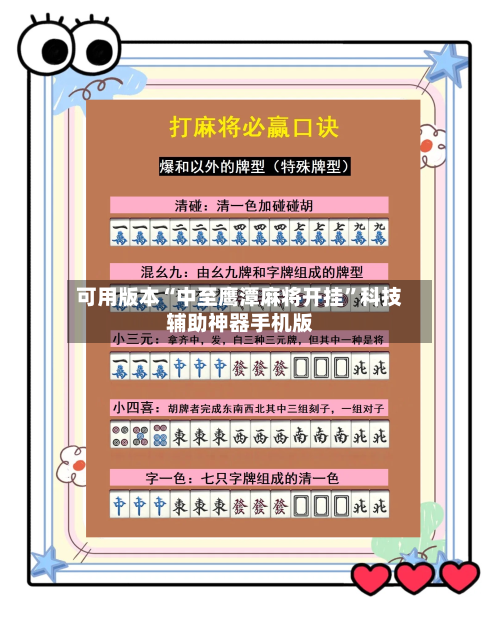 可用版本“中至鹰潭麻将开挂”科技辅助神器手机版-第3张图片