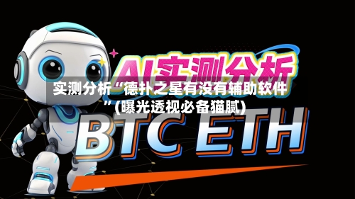 实测分析“德扑之星有没有辅助软件”(曝光透视必备猫腻)-第1张图片