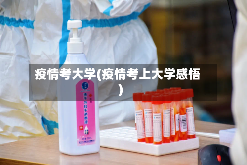 疫情考大学(疫情考上大学感悟)-第1张图片